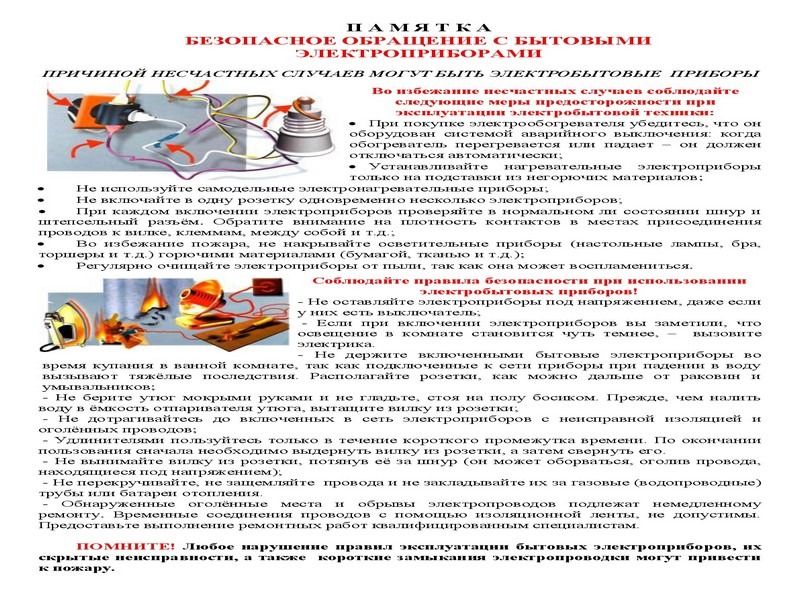 Памятки Безопасности! Памятки Безопасности!.