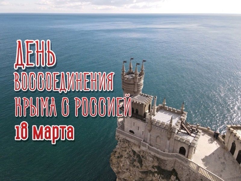18 марта в Республике Крым празднуется День воссоединения Крыма с Россией 18 марта в Республике Крым празднуется День воссоединения Крыма с Россией.